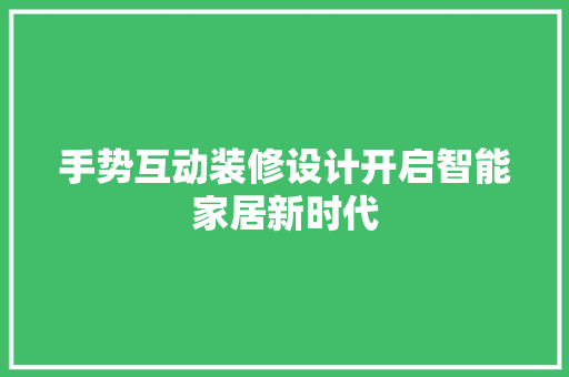 手势互动装修设计开启智能家居新时代