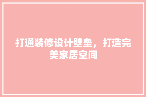 打通装修设计壁垒，打造完美家居空间
