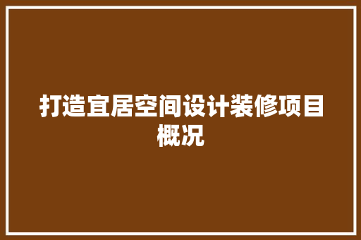 打造宜居空间设计装修项目概况