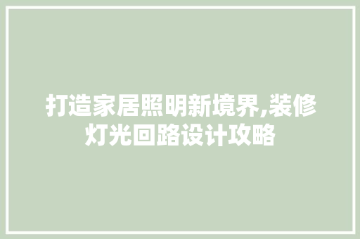 打造家居照明新境界,装修灯光回路设计攻略