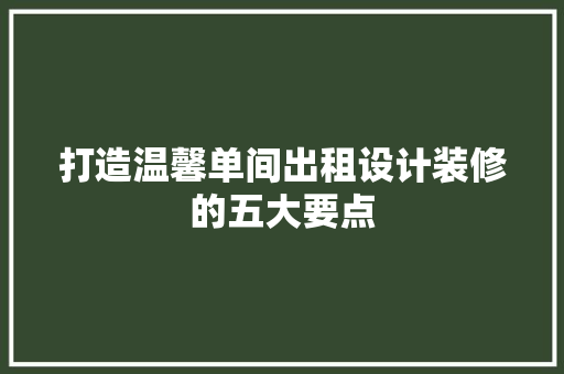 打造温馨单间出租设计装修的五大要点