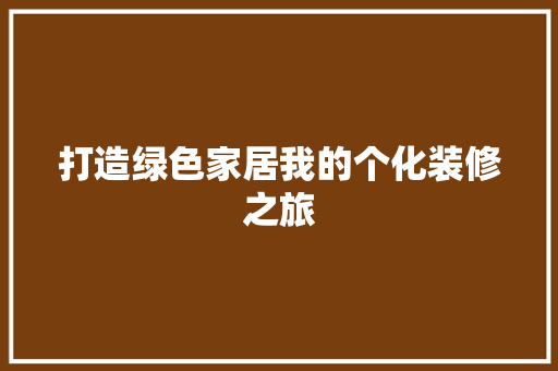 打造绿色家居我的个化装修之旅