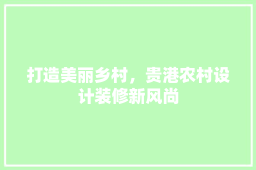 打造美丽乡村，贵港农村设计装修新风尚