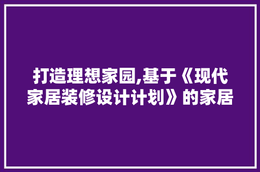 打造理想家园,基于《现代家居装修设计计划》的家居美学方法