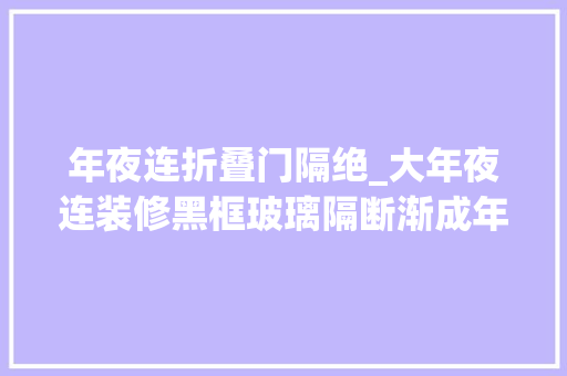 年夜连折叠门隔绝_大年夜连装修黑框玻璃隔断渐成年轻人家的新宠