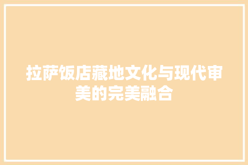 拉萨饭店藏地文化与现代审美的完美融合