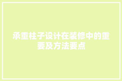 承重柱子设计在装修中的重要及方法要点