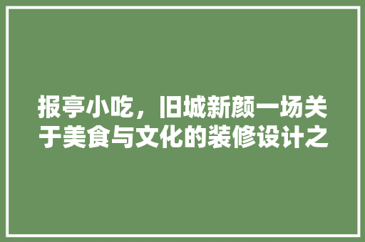 报亭小吃，旧城新颜一场关于美食与文化的装修设计之旅