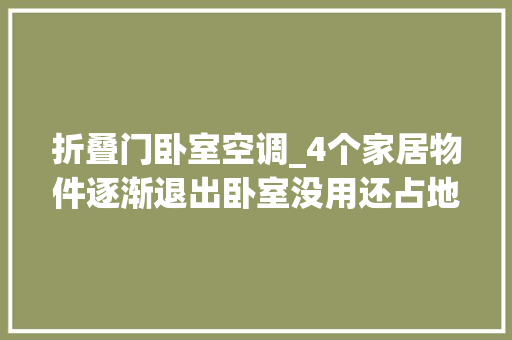 折叠门卧室空调_4个家居物件逐渐退出卧室没用还占地方替代品或许想不到