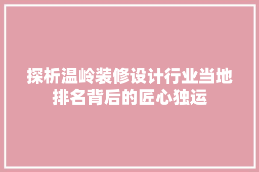 探析温岭装修设计行业当地排名背后的匠心独运