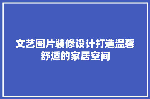 文艺图片装修设计打造温馨舒适的家居空间