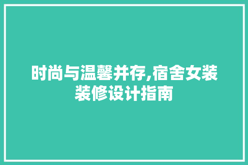 时尚与温馨并存,宿舍女装装修设计指南