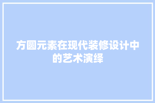 方圆元素在现代装修设计中的艺术演绎