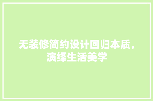 无装修简约设计回归本质，演绎生活美学