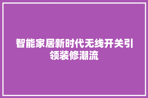 智能家居新时代无线开关引领装修潮流