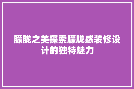 朦胧之美探索朦胧感装修设计的独特魅力