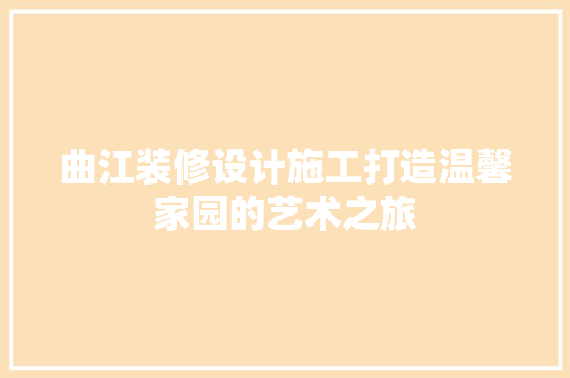 曲江装修设计施工打造温馨家园的艺术之旅