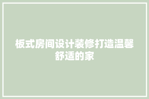 板式房间设计装修打造温馨舒适的家 折叠门