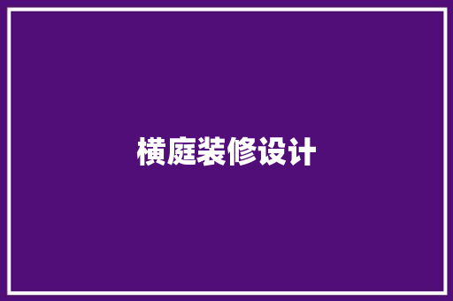 横庭装修设计