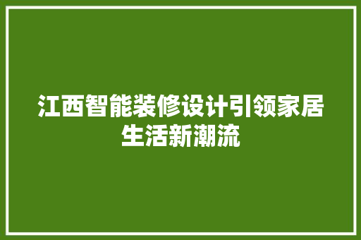 江西智能装修设计引领家居生活新潮流