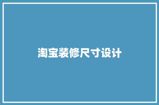 淘宝装修尺寸设计