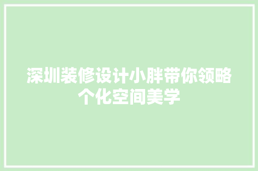 深圳装修设计小胖带你领略个化空间美学