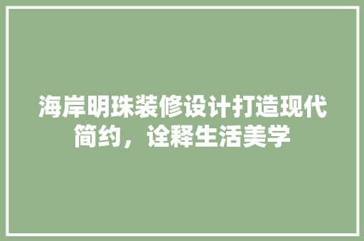 海岸明珠装修设计打造现代简约，诠释生活美学