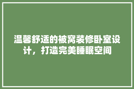 温馨舒适的被窝装修卧室设计，打造完美睡眠空间