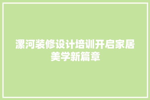 漯河装修设计培训开启家居美学新篇章