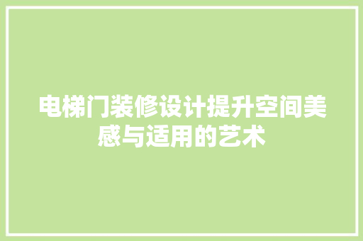 电梯门装修设计提升空间美感与适用的艺术
