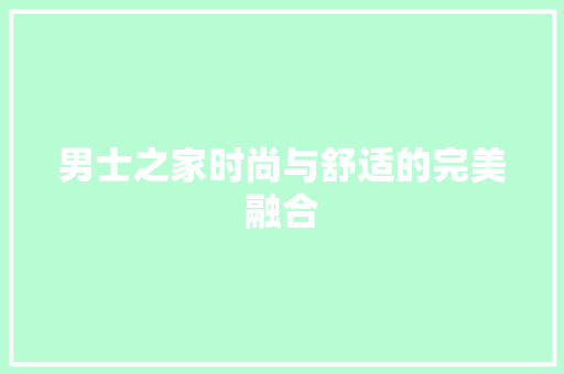 男士之家时尚与舒适的完美融合