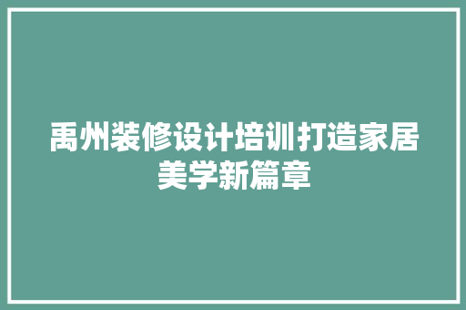 禹州装修设计培训打造家居美学新篇章