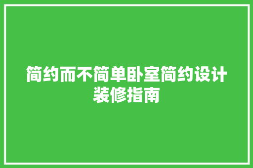 简约而不简单卧室简约设计装修指南