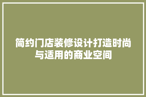 简约门店装修设计打造时尚与适用的商业空间