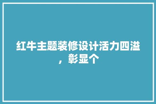 红牛主题装修设计活力四溢，彰显个 塑钢门