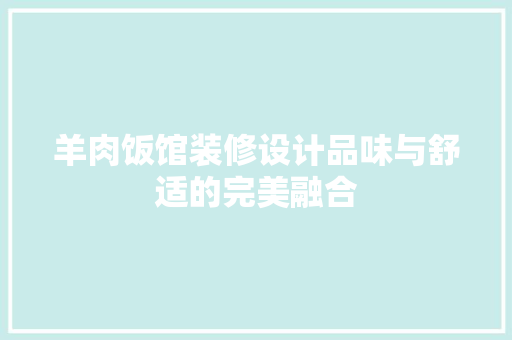 羊肉饭馆装修设计品味与舒适的完美融合
