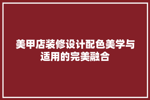美甲店装修设计配色美学与适用的完美融合