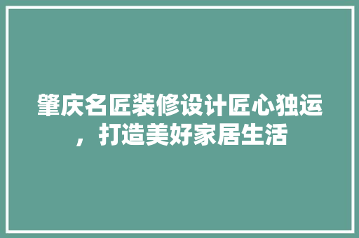 肇庆名匠装修设计匠心独运，打造美好家居生活 铝合金门
