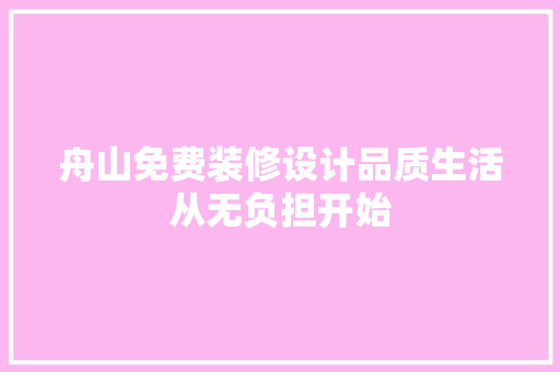 舟山免费装修设计品质生活从无负担开始