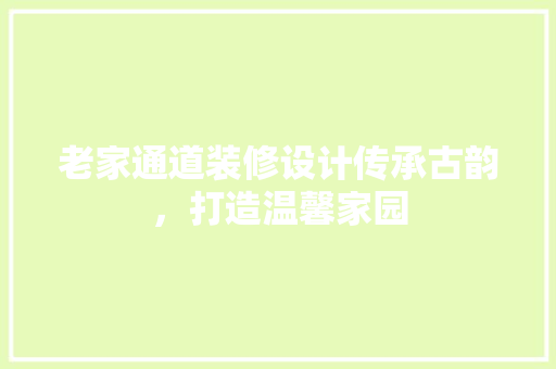 老家通道装修设计传承古韵，打造温馨家园