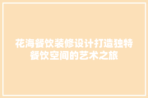 花海餐饮装修设计打造独特餐饮空间的艺术之旅