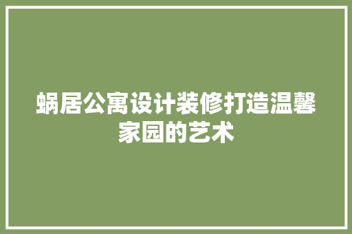 蜗居公寓设计装修打造温馨家园的艺术 滑动门