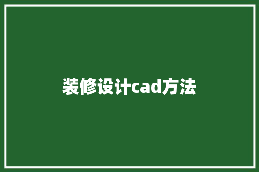 装修设计cad方法