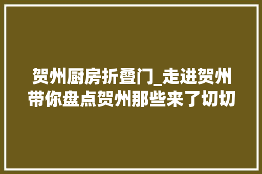 贺州厨房折叠门_走进贺州带你盘点贺州那些来了切切不能错过的美食让你流口水