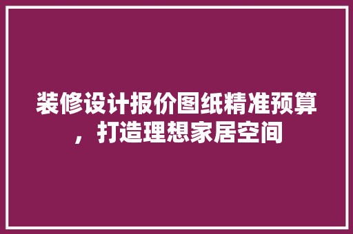 装修设计报价图纸精准预算，打造理想家居空间 塑钢门