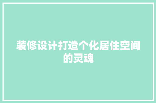 装修设计打造个化居住空间的灵魂