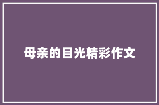 栾川蜂窝折叠门_栾川县不雅观赏石交易市场落户养子口市场成长中央