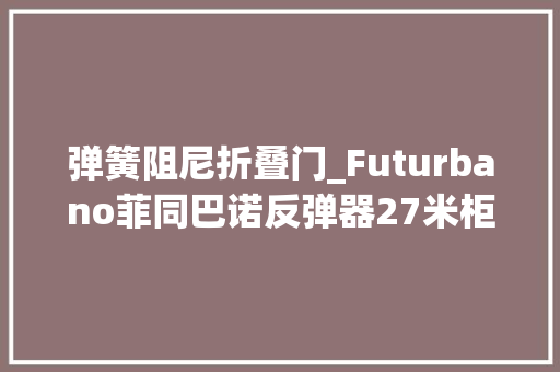 弹簧阻尼折叠门_Futurbano菲同巴诺反弹器27米柜门轻松弹开