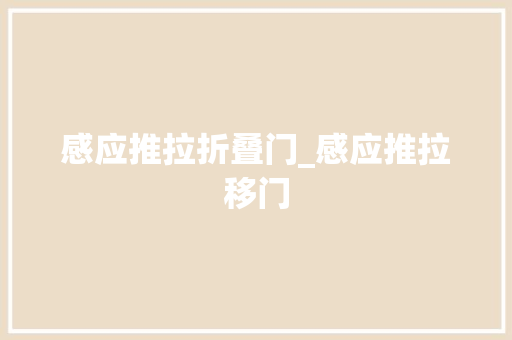 感应推拉折叠门_感应推拉移门