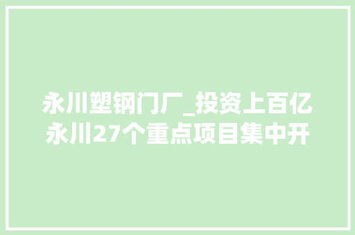 永川塑钢门厂_投资上百亿永川27个重点项目集中开工 复合门